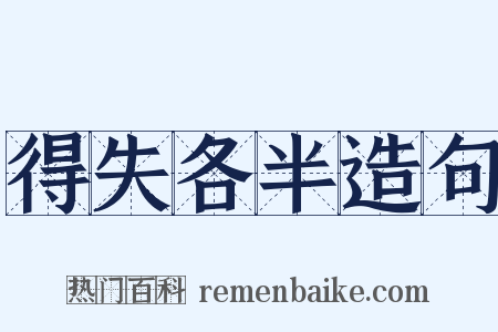 得失各半造句是什么意思的图片